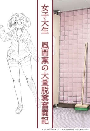 ヒュージな彼女 風間薫の大量脱糞奮闘記2 便意と性欲の狭間