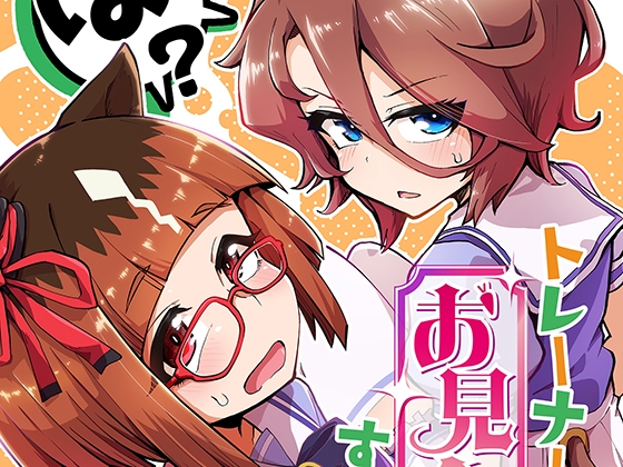 トレーナー、お見合いするってさ。