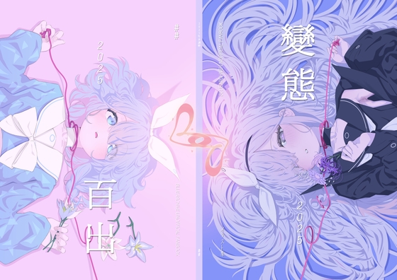 變態百出2025