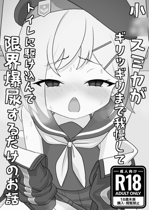 小〇スミカがギリッギリまで我慢してトイレに駆け込んで限界爆尿するだけのお話