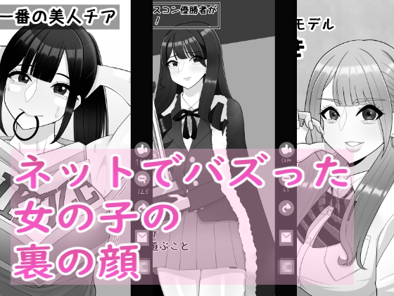 ネットでバズった女の子の裏の顔