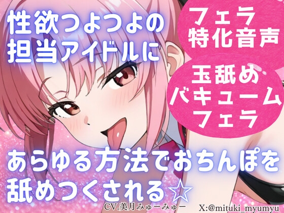 性欲つよつよ 担当アイドルにあらゆる方法でおちんぽを舐めつくされる☆【玉舐め/バキュームフェラ/精液搾り/精液ごっくん】