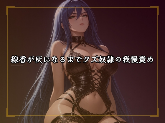 線香が灰になるまでクズ奴○の我慢責め