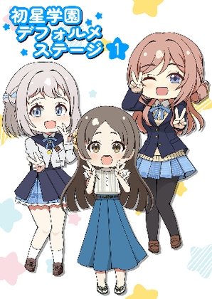 初星学園デフォルメステージ1