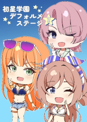 初星学園デフォルメステージ2