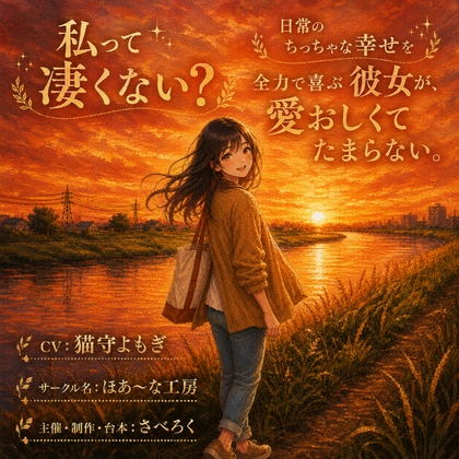 【彼氏目線】「私って凄くない?」日常のちっちゃな幸せを全力で喜ぶ彼女が、愛おしくてたまらない。