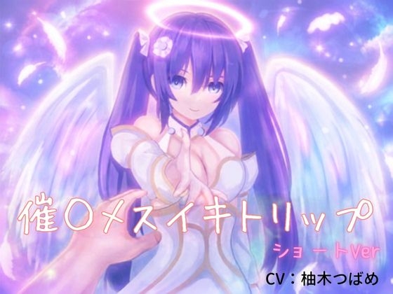 催○メスイキトリップ(ショートver)～綿棒アナニーのお供に～
