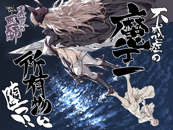 異世界の医師3 不感症の魔王 所有物に堕つ!!