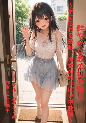 鮮やかな夏の初体験(4)~手に伝わる感触。彼女のおっぱい堪能編~
