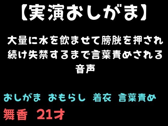 【おしがま】大量に水を飲ませて膀胱を押され続け失禁するまで言葉責めされる音声