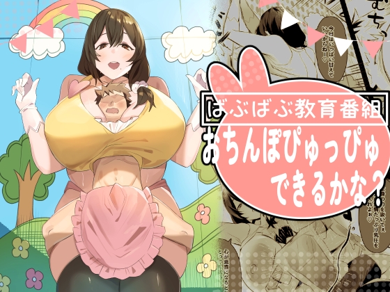 ばぶばぶ教育番組『おちんぽぴゅっぴゅできるかな?』