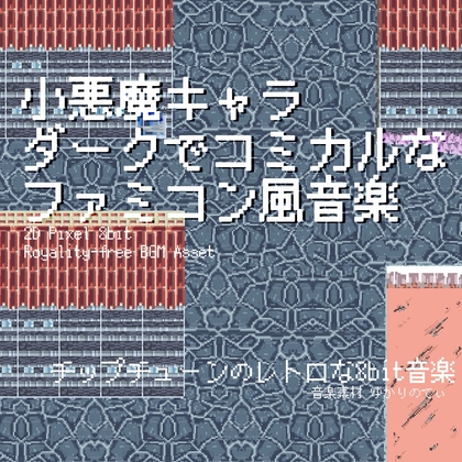 【フリーBGM・音楽アセット】ファミコン風、ダークでコミカルな小悪魔キャラ登場「dark comical 8bit」ループタグ入りOgg,M4aセット