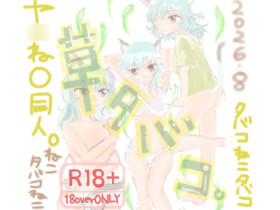 草タバコ。