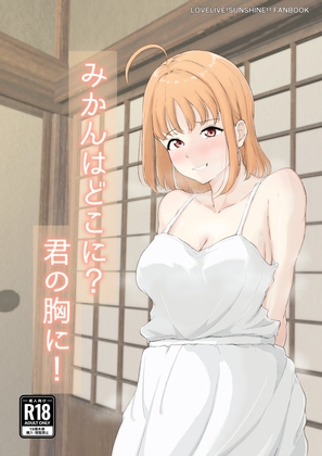 みかんはどこに?君の胸に！