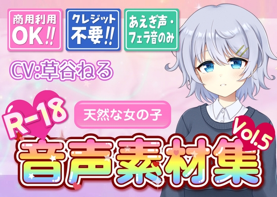 【台詞なし・喘ぎ声のみ！商用利用OK！】喘ぎ声+フェラ音素材集 Vol.5【天然な女の子】