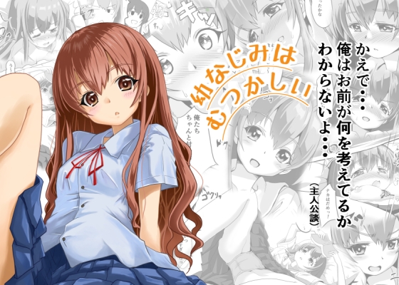 幼なじみはむつかしい
