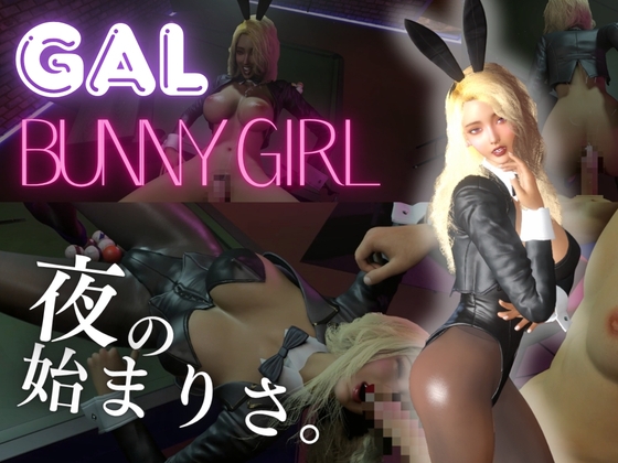 【ギャル】バニーガールと夜の始まりさ。