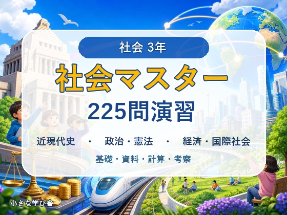 中学3年 社会マスター 225問演習|近現代史・政治と憲法・経済と国際社会