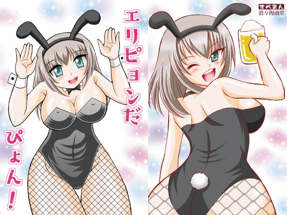 エリピョンだぴょん！
