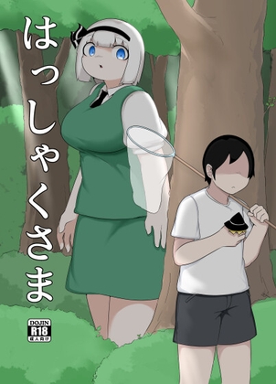 はっしゃくさま