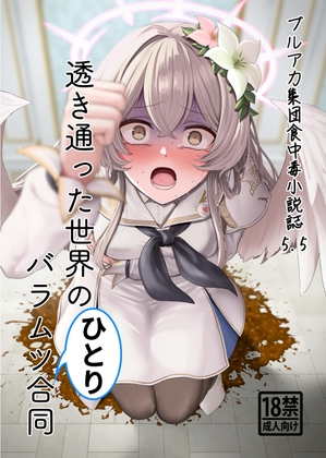 透き通った世界のバラムツひとり合同