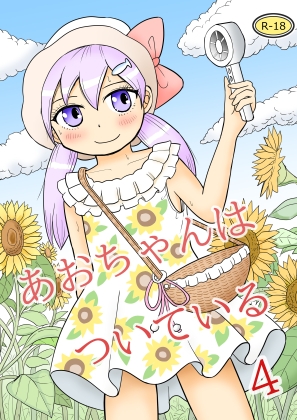 あおちゃんはついている4