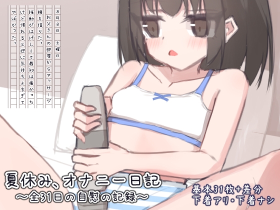 夏休み、オナニー日記～全31日の自慰記録～