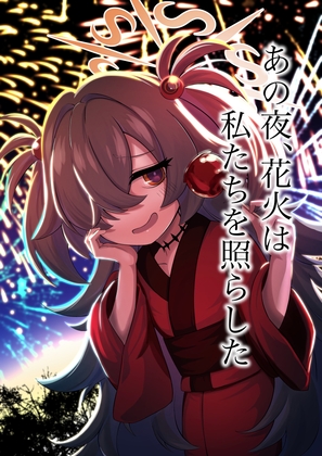 あの夜、花火は私たちを照らした