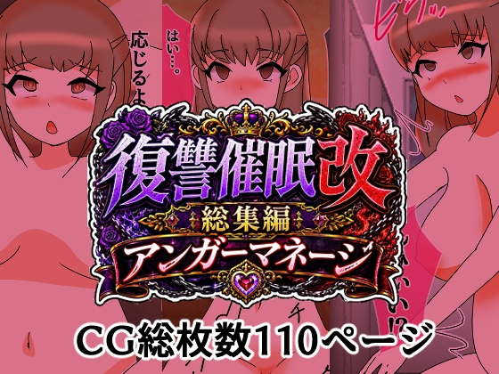 復讐催○改総集編アンガーマネージ