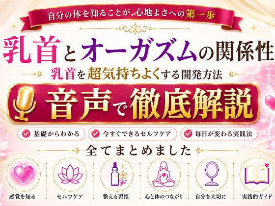 乳首と快楽の関係性 乳首を超気持ちよくする開発方法 音声完全解説 乳首が生み出す快楽の深さ それは射精とは比較にならない強烈な気持ちよさ メスでイク喜びを貴方に