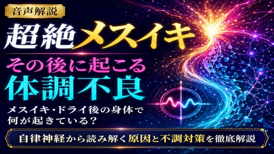 ♡音声解説♡ 超絶メスイキ、その後に起こる体調不良 メスイキ・ドライ後の身体で何が起きている? 自律神経から読み解く原因と不調対策を徹底解説