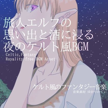 【フリーBGM・音楽アセット】ケルト風、思い出と酒に浸る旅人エルフ「celtic melancholy」ループタグ入りOgg,M4aセット