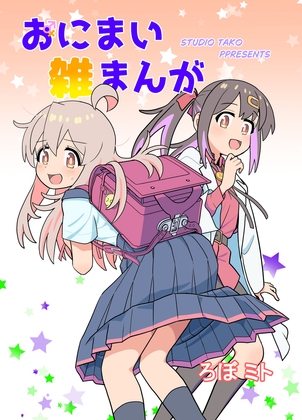 おにまい雑まんが