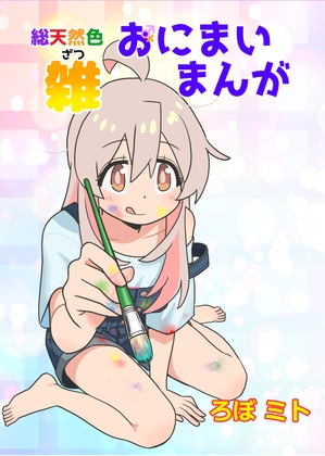 総天然色おにまい雑まんが