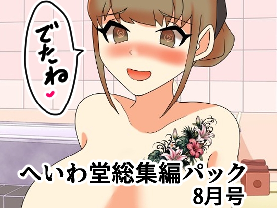 へいわ堂総集編パック8月号
