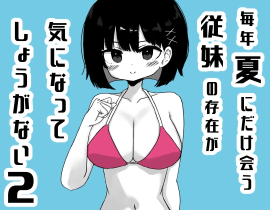 毎年夏にだけ会う従妹の存在が気になってしょうがない2