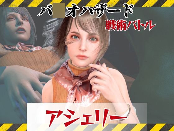 【6GB超えのボリューム】〜戦術バトル〜今夜の犠牲はバ○オハザードからアシェリー【画像100枚超え、動画5本】
