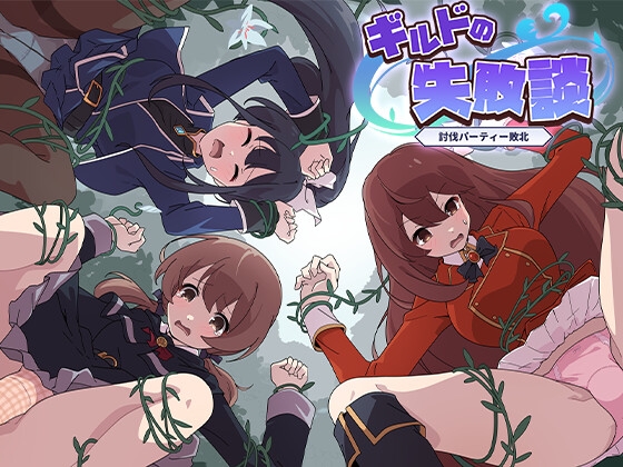 ギルドの失敗談~討伐パーティー敗北~