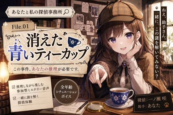 消えた青いティーカップ
