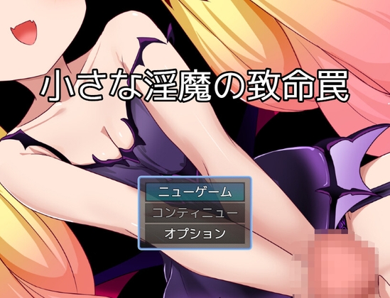 小さな淫魔の致命罠