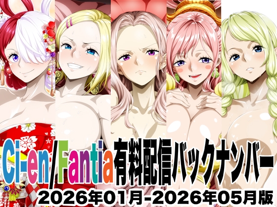 Ci-en/Fantia配信バックナンバー2026年01月-2026年05月版