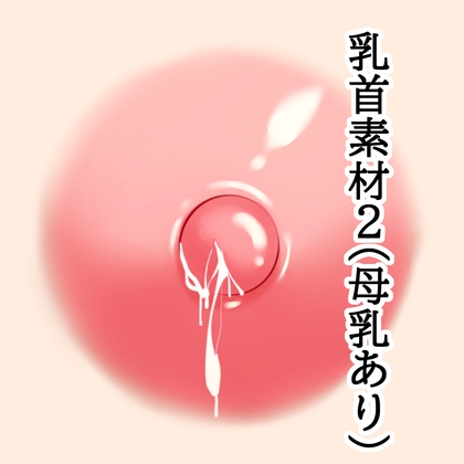 乳首素材2(母乳あり)