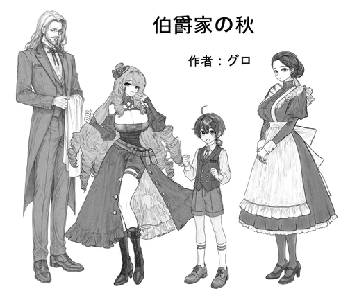 伯爵家の秋