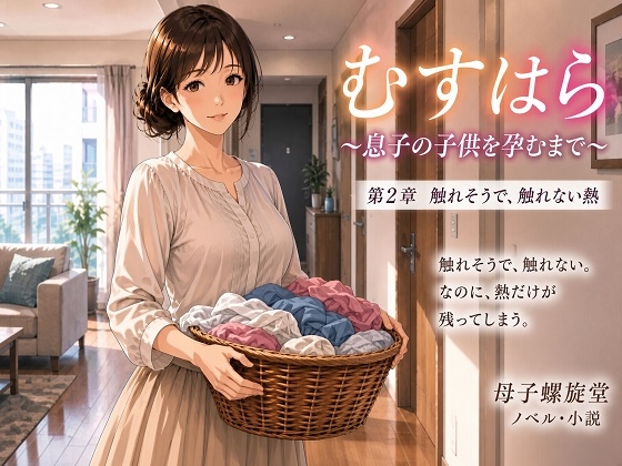 むすはら ～息子の子供を孕むまで～ 第2章  触れそうで、触れない熱