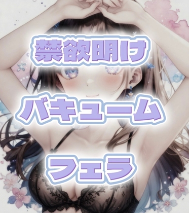 1週間ぶりに会う彼女の禁欲明けバキュームフェラ