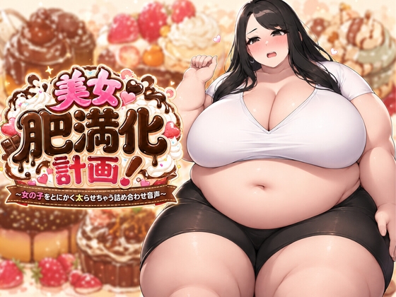 【絶望絶叫あり】美女肥満化計画 ～女の子をとにかく太らせちゃう詰め合わせ音声～