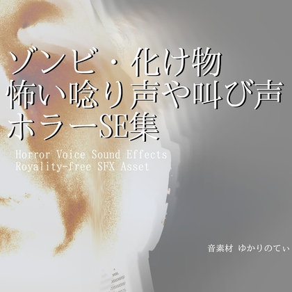 【フリーSE・ゲームアセット】ゾンビ・化け物の怖い唸り声や叫び声SE第1弾「Horror Sound Pack - Monster SFX01」声素材/効果音集