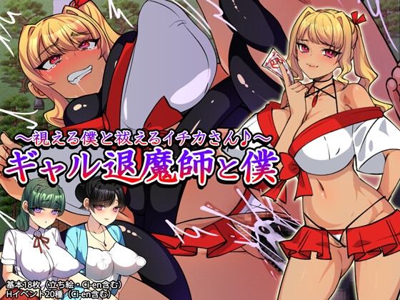 ギャル退魔師と僕 ~視える僕と祓えるイチカさん♪~