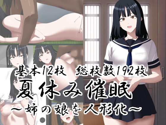 夏休み催○～姉の娘を人形化～
