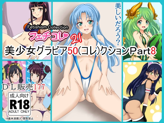 【フェチコレVol.21】 美少女グラビア50(コレ)クション Part8 ~オリキャラ・神○川ジェットガ○ルズ・二次創作まとめ~